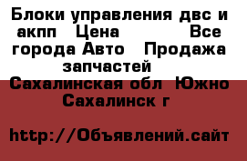 Блоки управления двс и акпп › Цена ­ 3 000 - Все города Авто » Продажа запчастей   . Сахалинская обл.,Южно-Сахалинск г.